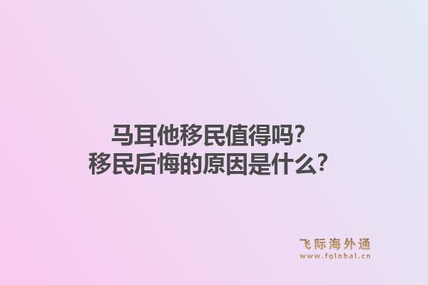 马耳他移民值得吗？移民后悔的原因是什么？1.jpg