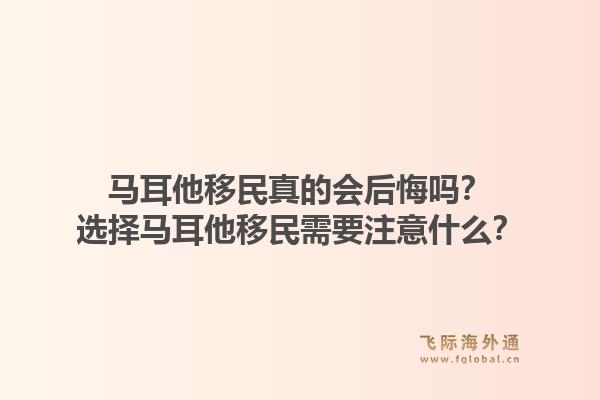 马耳他移民真的会后悔吗？选择马耳他移民需要注意什么？1.jpg