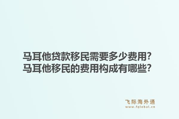 马耳他贷款移民需要多少费用？马耳他移民的费用构成有哪些？1.jpg