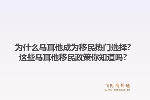 为什么马耳他成为移民热门选择？这些马耳他移民政策你知道吗？1.jpg