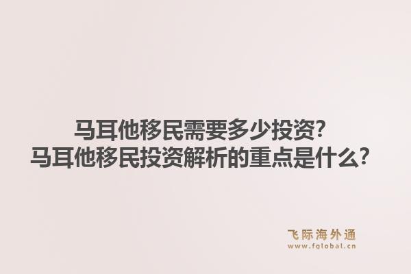 马耳他移民需要多少投资？马耳他移民投资解析的重点是什么？1.jpg