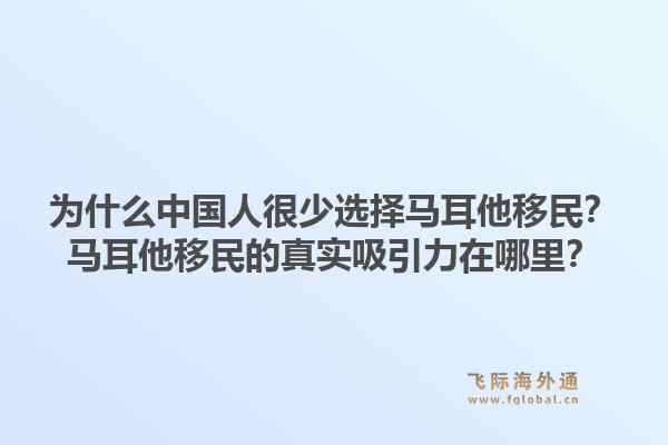 为什么中国人很少选择马耳他移民？马耳他移民的真实吸引力在哪里？1.jpg