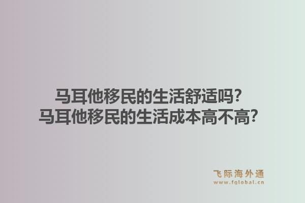 马耳他移民的生活舒适吗？马耳他移民的生活成本高不高？1.jpg
