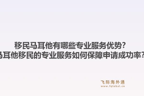 移民马耳他有哪些专业服务优势？马耳他移民的专业服务如何保障申请成功率？1.jpg