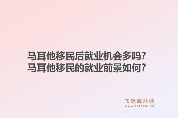 马耳他移民后就业机会多吗？马耳他移民的就业前景如何？1.jpg