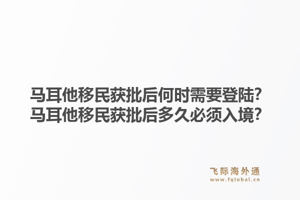 马耳他移民获批后何时需要登陆？马耳他移民获批后多久必须入境？1.jpg