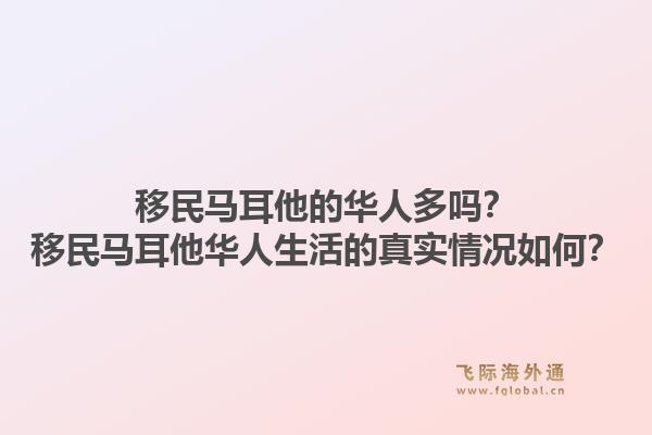 移民马耳他的华人多吗？移民马耳他华人生活的真实情况如何？1.jpg