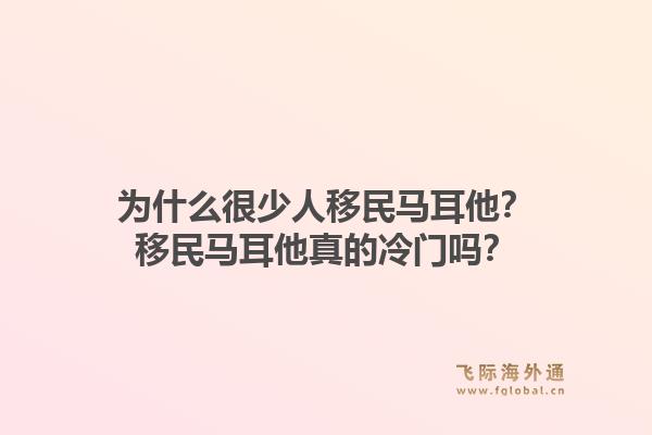 为什么很少人移民马耳他？移民马耳他真的冷门吗？