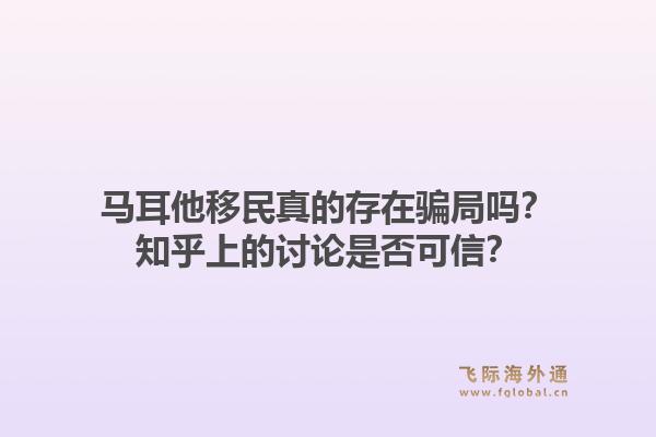 马耳他移民真的存在骗局吗？知乎上的讨论是否可信？