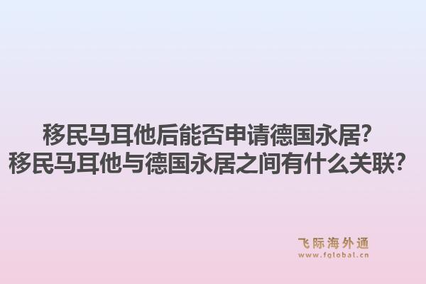 移民马耳他后能否申请德国永居？移民马耳他与德国永居之间有什么关联？