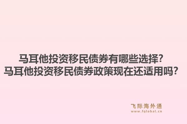 马耳他投资移民债券有哪些选择？马耳他投资移民债券政策现在还适用吗？1.jpg