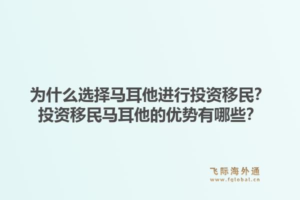 为什么选择马耳他进行投资移民？投资移民马耳他的优势有哪些？