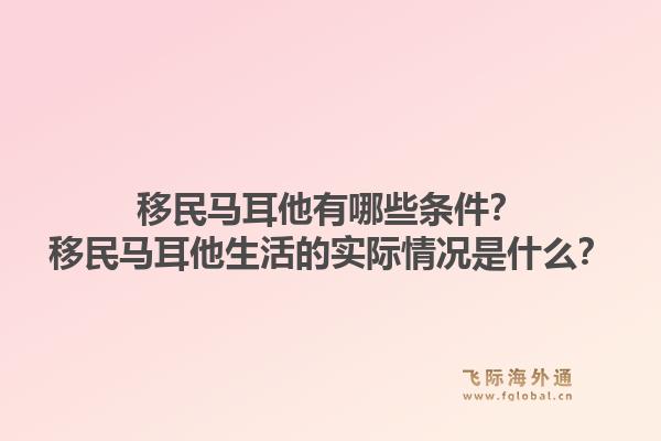 移民马耳他有哪些条件？移民马耳他生活的实际情况是什么？