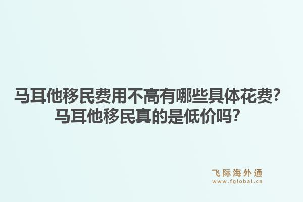 马耳他移民费用不高有哪些具体花费？马耳他移民真的是低价吗？