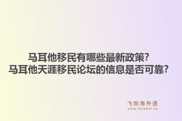 马耳他移民有哪些最新政策？马耳他天涯移民论坛的信息是否可靠？