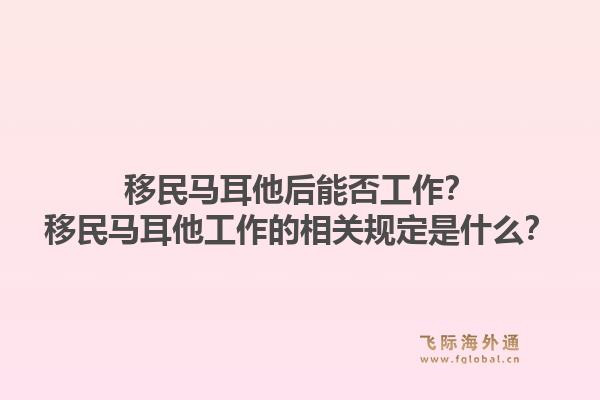 移民马耳他后能否工作？移民马耳他工作的相关规定是什么？1.jpg