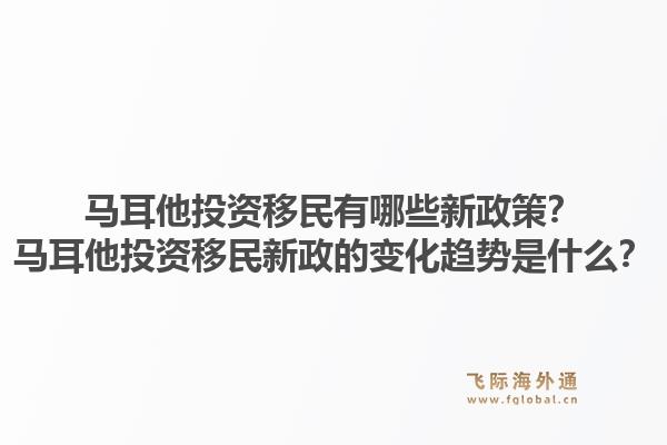 马耳他投资移民有哪些新政策？马耳他投资移民新政的变化趋势是什么？1.jpg
