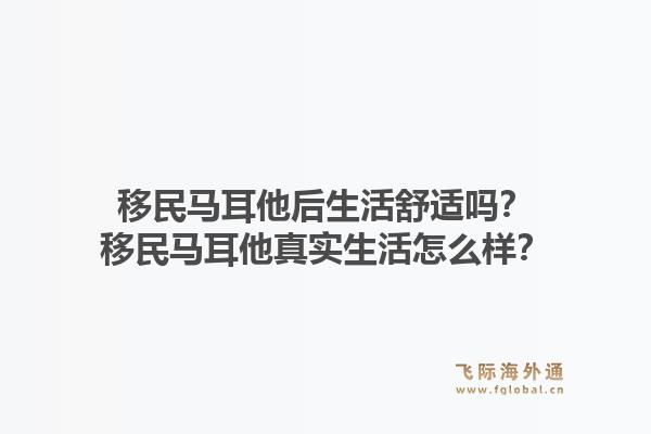 移民马耳他后生活舒适吗？移民马耳他真实生活怎么样？1.jpg