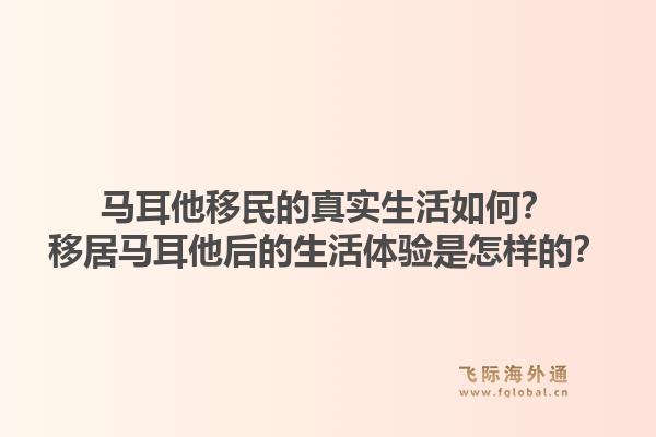 马耳他移民的真实生活如何？移居马耳他后的生活体验是怎样的？1.jpg