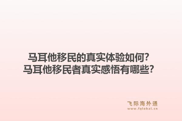 马耳他移民的真实体验如何？马耳他移民者真实感悟有哪些？1.jpg