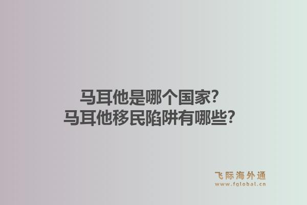 马耳他是哪个国家？马耳他移民陷阱有哪些？1.jpg