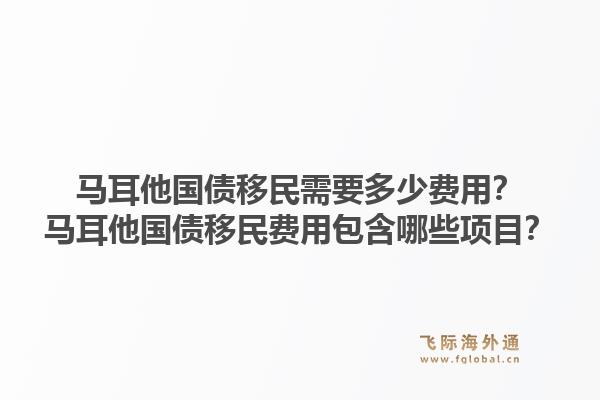 马耳他国债移民需要多少费用？马耳他国债移民费用包含哪些项目？1.jpg