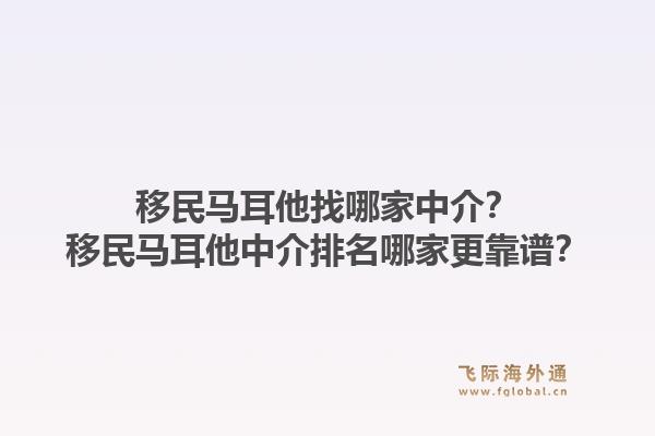 移民马耳他找哪家中介？移民马耳他中介排名哪家更靠谱？1.jpg
