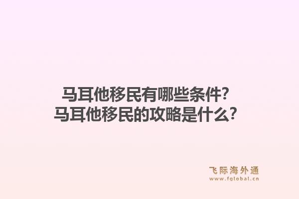马耳他移民有哪些条件？马耳他移民的攻略是什么？1.jpg