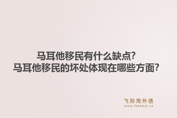 马耳他移民有什么缺点？马耳他移民的坏处体现在哪些方面？1.jpg