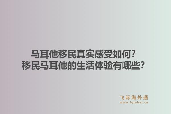 马耳他移民真实感受如何？移民马耳他的生活体验有哪些？1.jpg