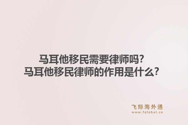 马耳他移民需要律师吗？马耳他移民律师的作用是什么？1.jpg
