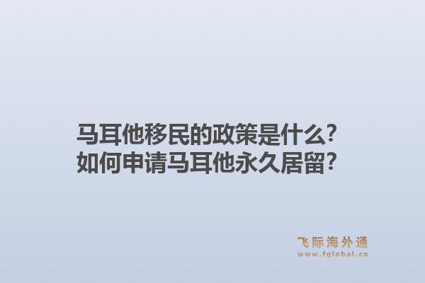 马耳他移民的政策是什么？如何申请马耳他永久居留？1.jpg