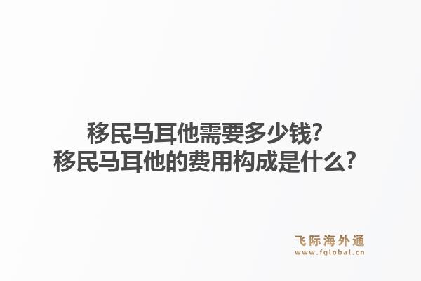 移民马耳他需要多少钱？移民马耳他的费用构成是什么？1.jpg