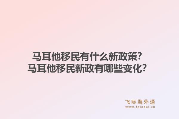 马耳他移民有什么新政策？马耳他移民新政有哪些变化？1.jpg
