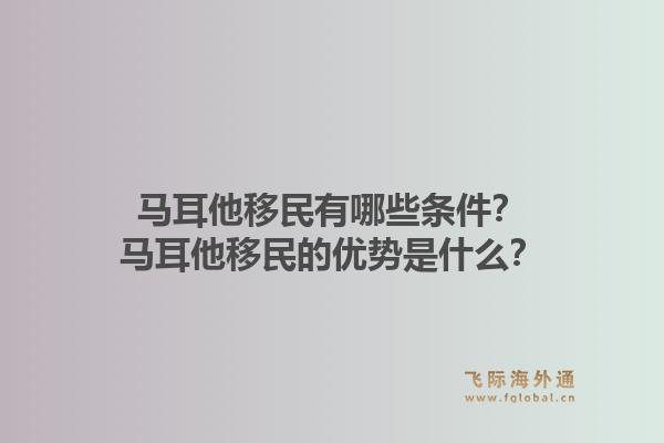 马耳他移民有哪些条件？马耳他移民的优势是什么？1.jpg