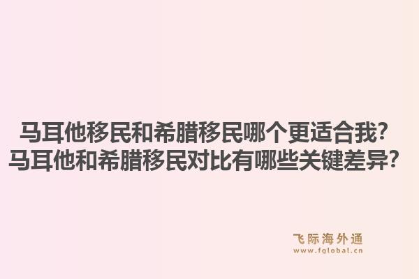 马耳他移民和希腊移民哪个更适合我？马耳他和希腊移民对比有哪些关键差异？1.jpg