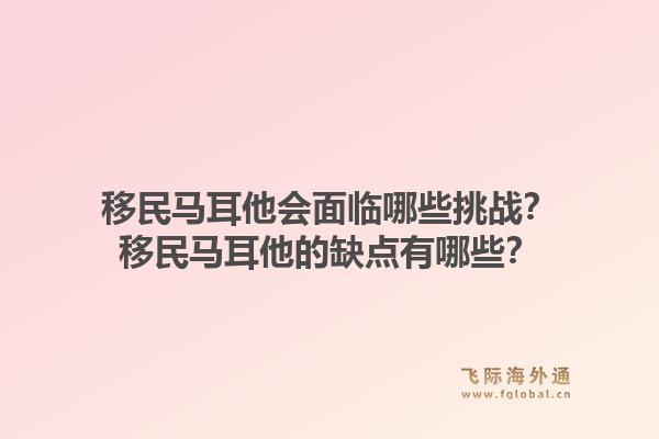 移民马耳他会面临哪些挑战？移民马耳他的缺点有哪些？1.jpg