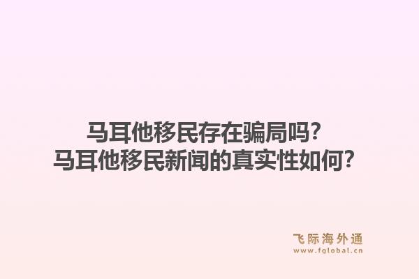 马耳他移民存在骗局吗？马耳他移民新闻的真实性如何？1.jpg