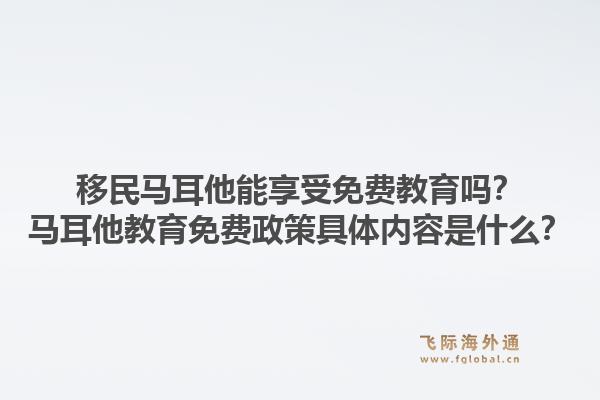 移民马耳他能享受免费教育吗？马耳他教育免费政策具体内容是什么？1.jpg