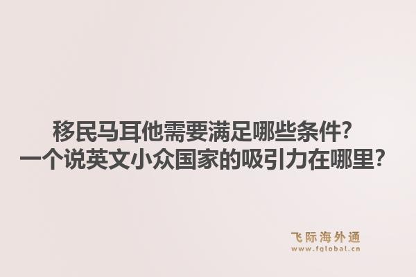 移民马耳他需要满足哪些条件？一个说英文小众国家的吸引力在哪里？1.jpg