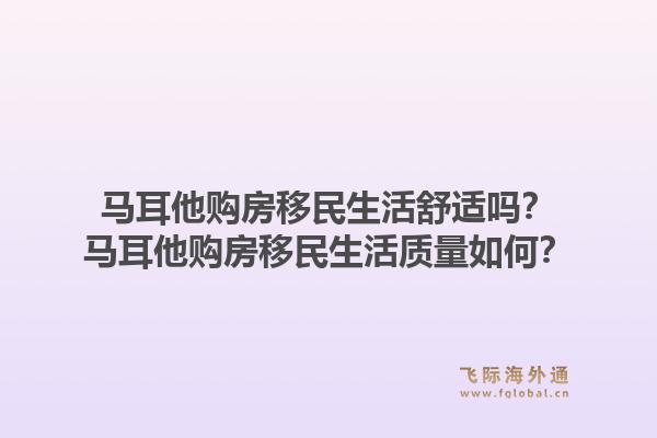 马耳他购房移民生活舒适吗？马耳他购房移民生活质量如何？1.jpg