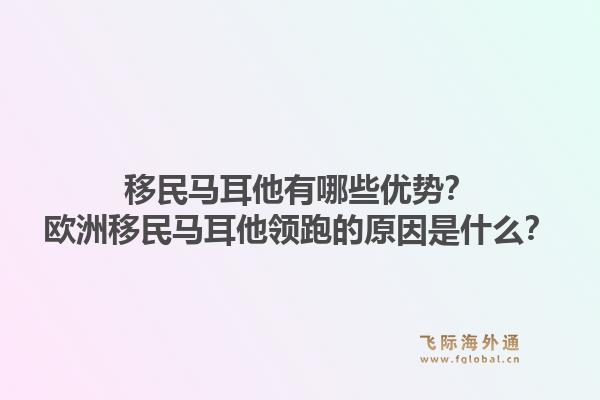移民马耳他有哪些优势？欧洲移民马耳他领跑的原因是什么？1.jpg
