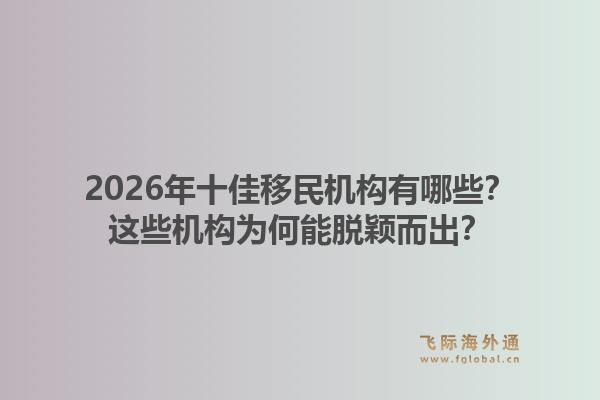 2026年十佳移民机构有哪些？这些机构为何能脱颖而出？1.jpg