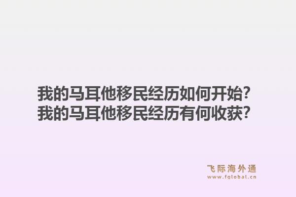 我的马耳他移民经历如何开始？我的马耳他移民经历有何收获？1.jpg