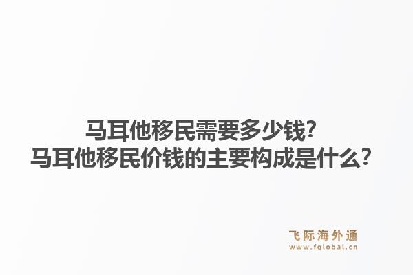马耳他移民需要多少钱？	马耳他移民价钱的主要构成是什么？1.jpg