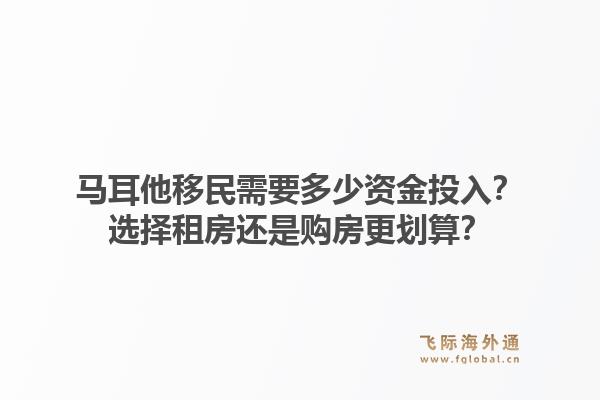 马耳他移民需要多少资金投入？选择租房还是购房更划算？1.jpg