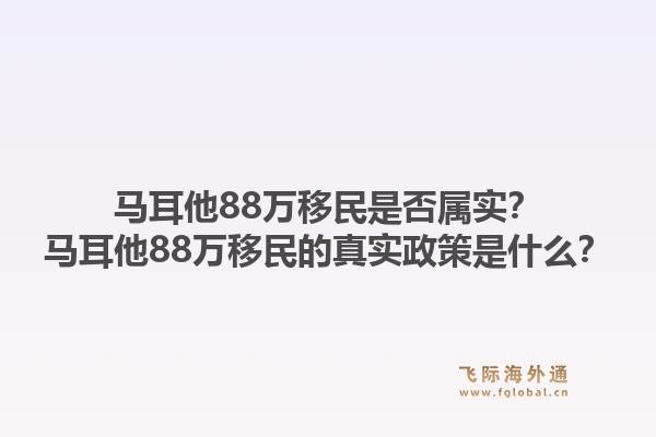 马耳他88万移民是否属实？马耳他88万移民的真实政策是什么？1.jpg