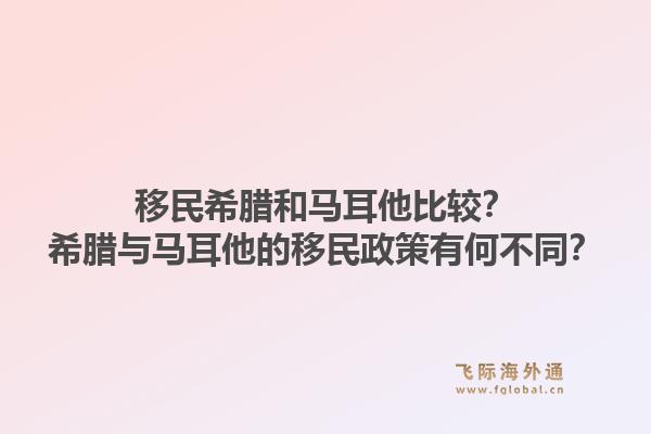移民希腊和马耳他比较？希腊与马耳他的移民政策有何不同？1.jpg
