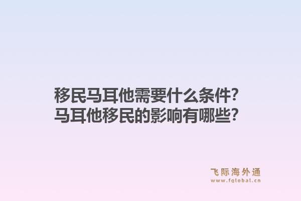 移民马耳他需要什么条件？马耳他移民的影响有哪些？1.jpg