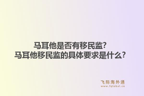 马耳他是否有移民监？马耳他移民监的具体要求是什么？1.jpg